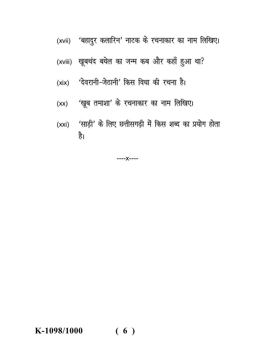 Sarguja University Question Paper - 2022 : M.A. (Final) Hindi Chhattisgarhi Bhasha Aur Sahitya Paper I - Page 6