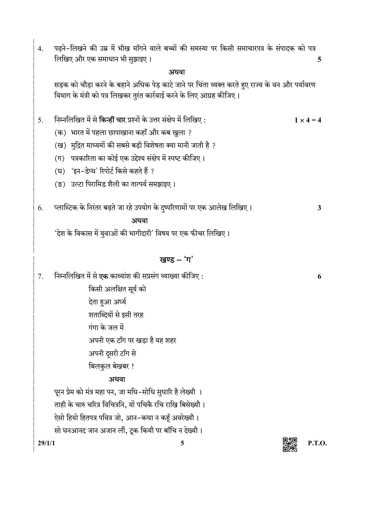 CBSE Class 12 29-1-1 (Hindi ELECTIVE) 2019 Question Paper - Page 5