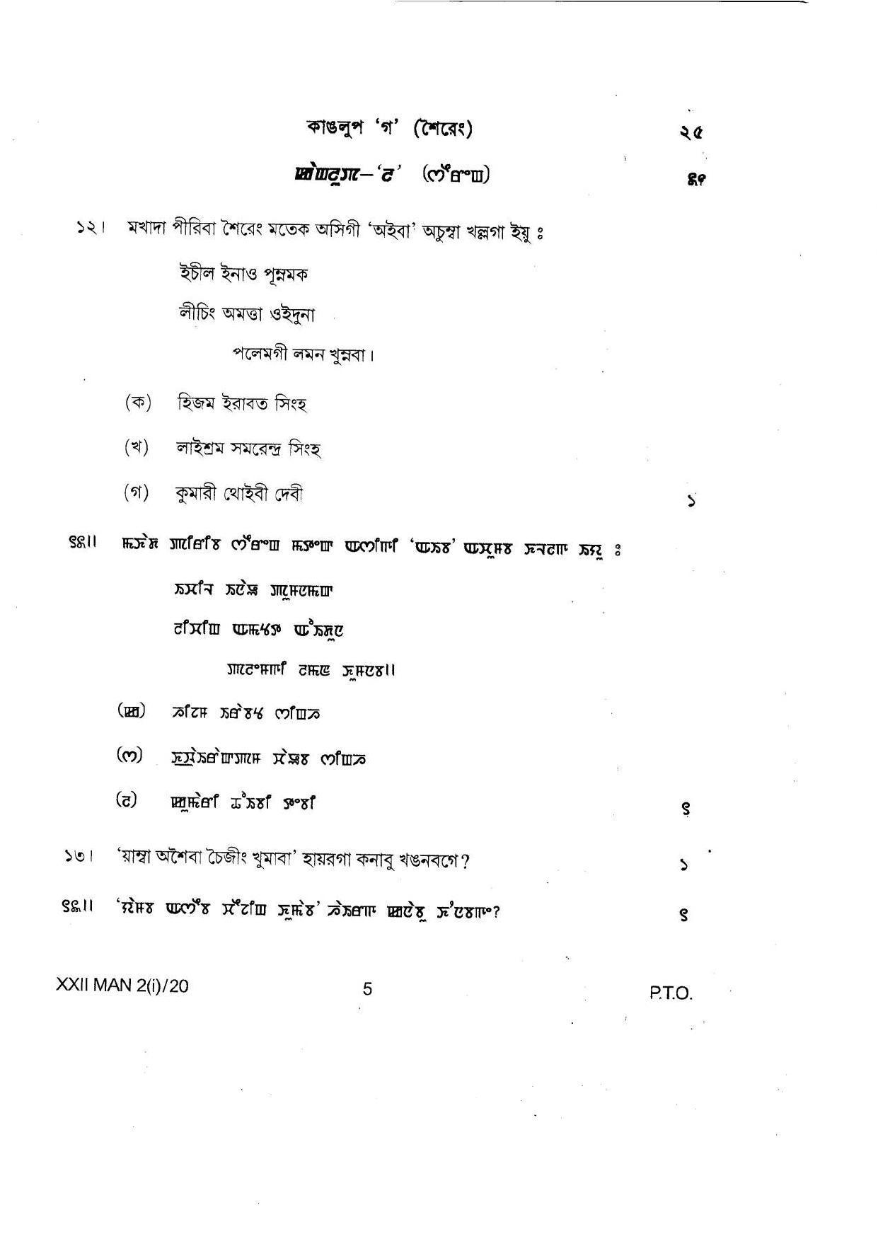COHSEM Class 12 Manipuri (M.I.L) Question Papers 2020 - Page 5