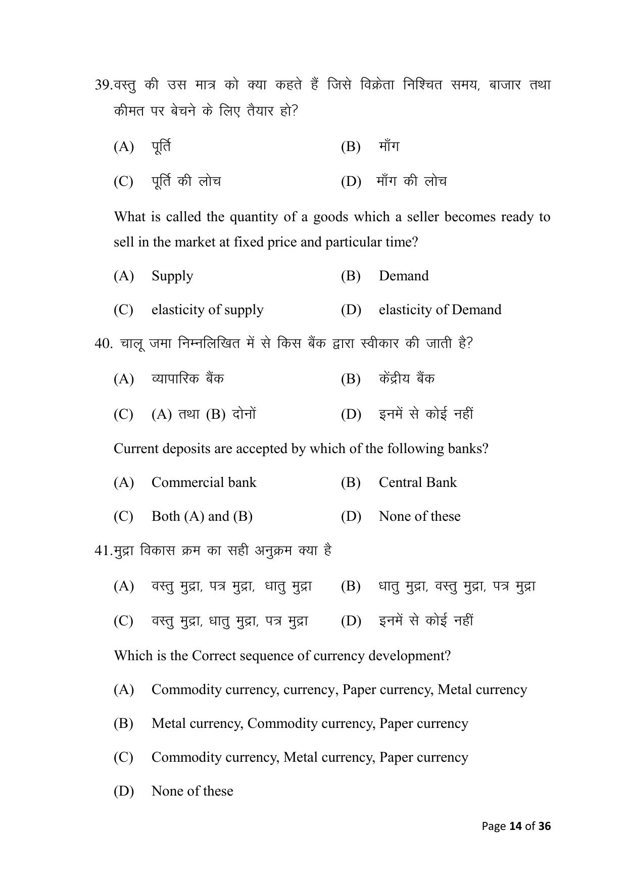 Bihar Board (BSEB) Class X: 116- ECONOMICS 2025 Model Question Paper - Page 14