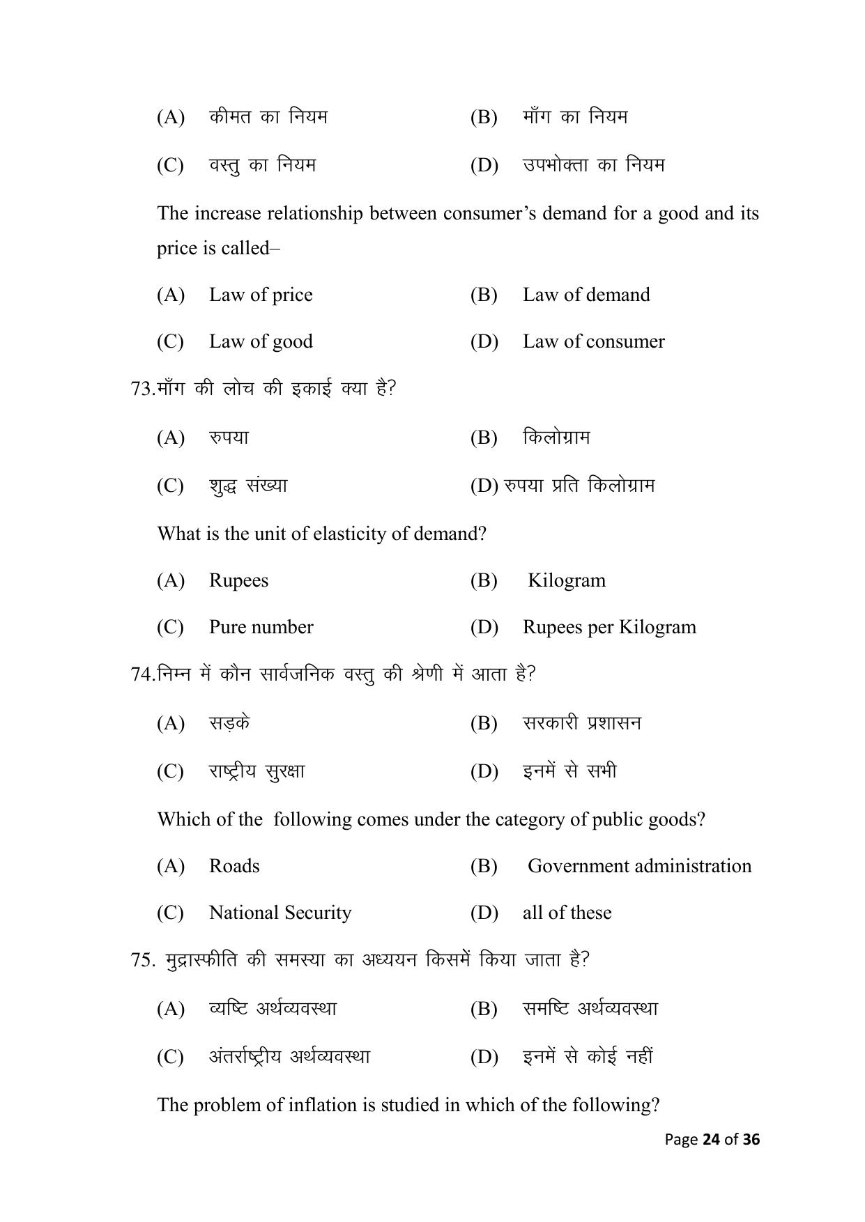 Bihar Board (BSEB) Class X: 116- ECONOMICS 2025 Model Question Paper - Page 24