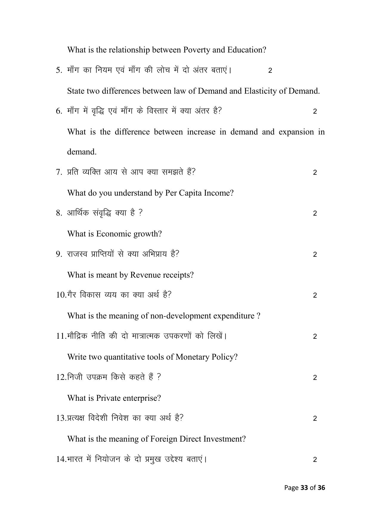 Bihar Board (BSEB) Class X: 116- ECONOMICS 2025 Model Question Paper - Page 33