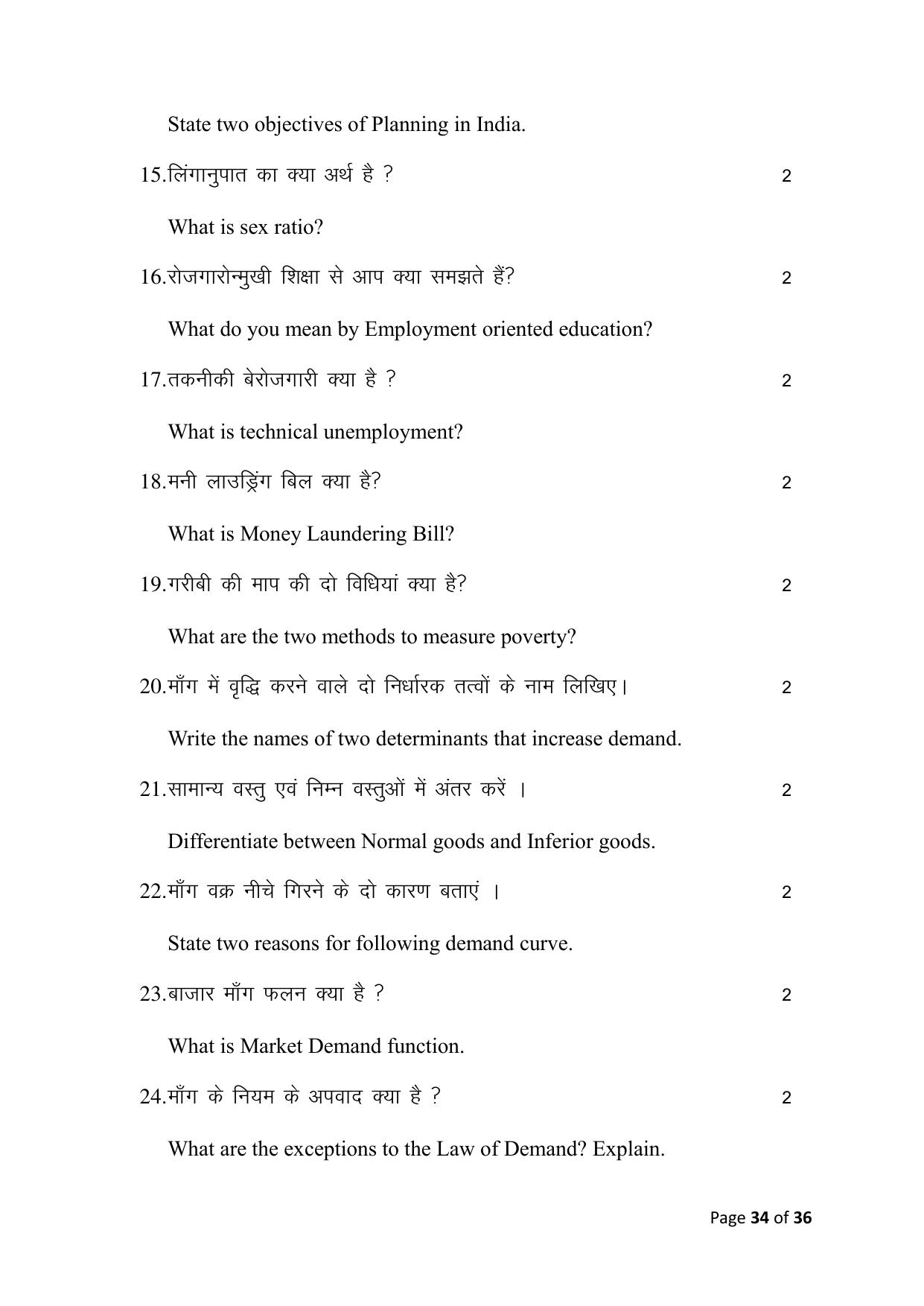 Bihar Board (BSEB) Class X: 116- ECONOMICS 2025 Model Question Paper - Page 34