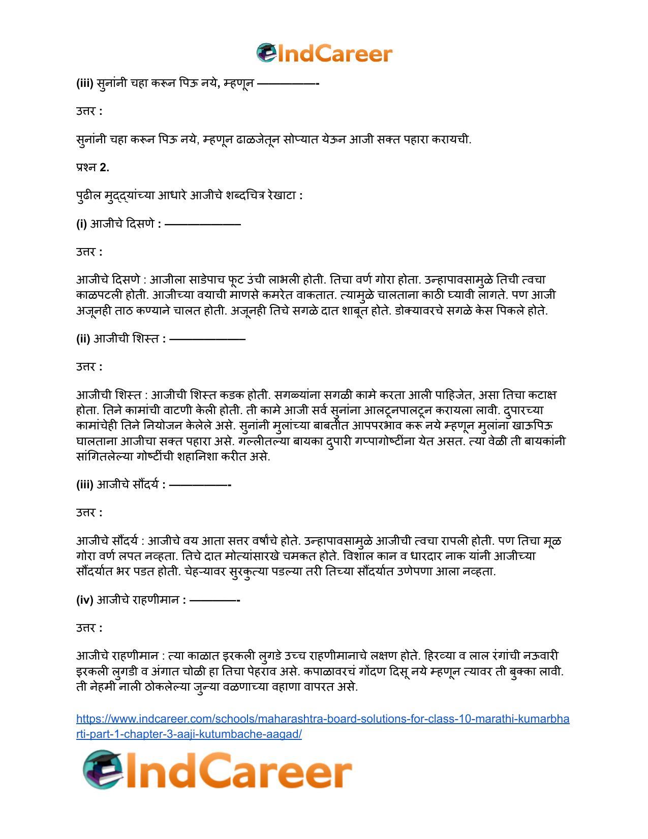 Maharashtra Board Solutions for Class 10- Marathi Kumarbharti (Part- 1): Chapter 3- आजी : कुटुंबाचं आगळ - Page 3