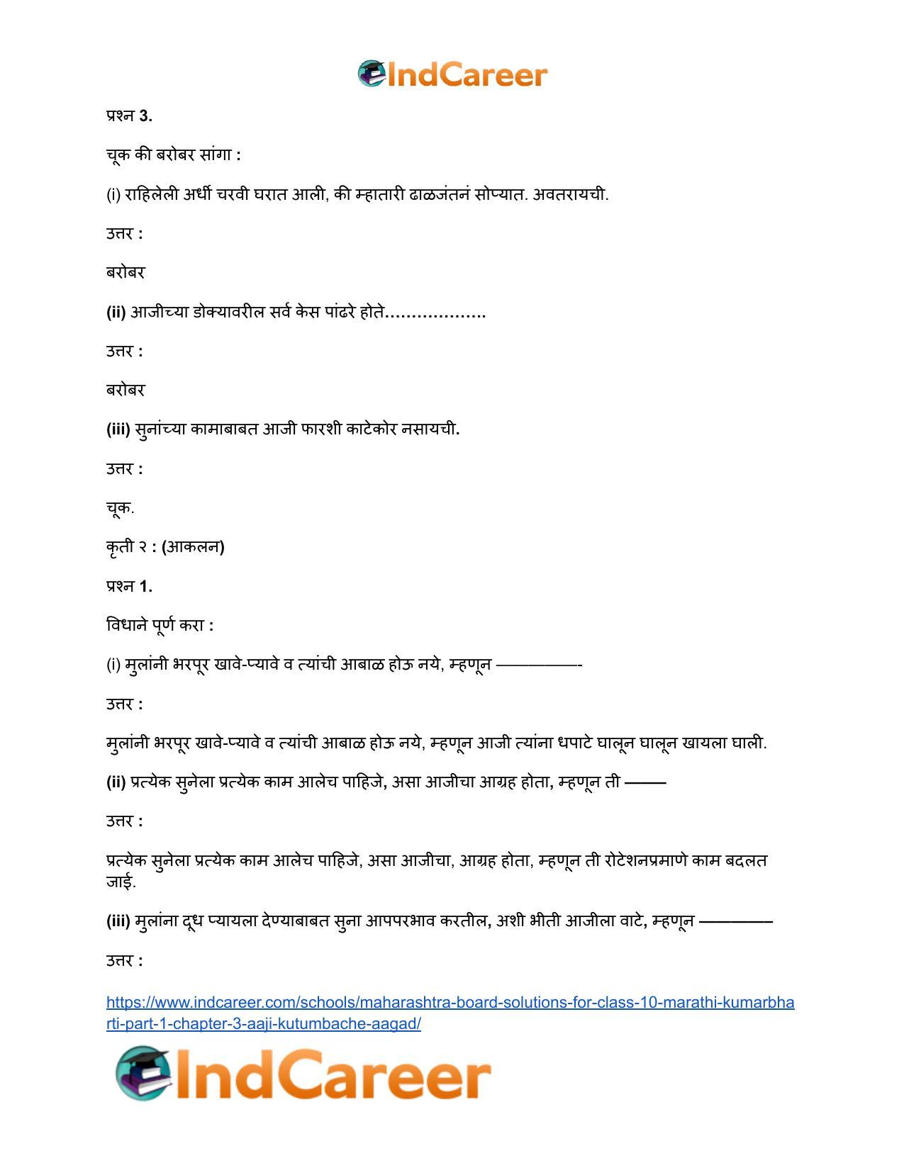 Maharashtra Board Solutions for Class 10- Marathi Kumarbharti (Part- 1): Chapter 3- आजी : कुटुंबाचं आगळ - Page 4