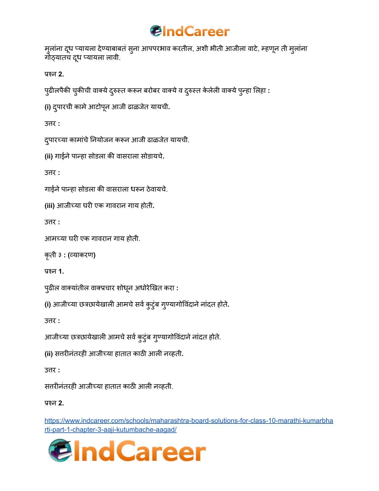 Maharashtra Board Solutions for Class 10- Marathi Kumarbharti (Part- 1): Chapter 3- आजी : कुटुंबाचं आगळ - Page 5