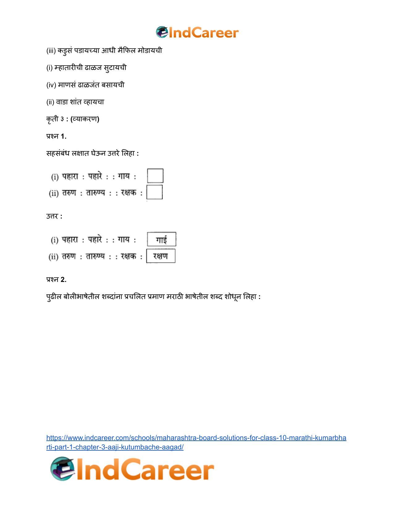 Maharashtra Board Solutions for Class 10- Marathi Kumarbharti (Part- 1): Chapter 3- आजी : कुटुंबाचं आगळ - Page 12