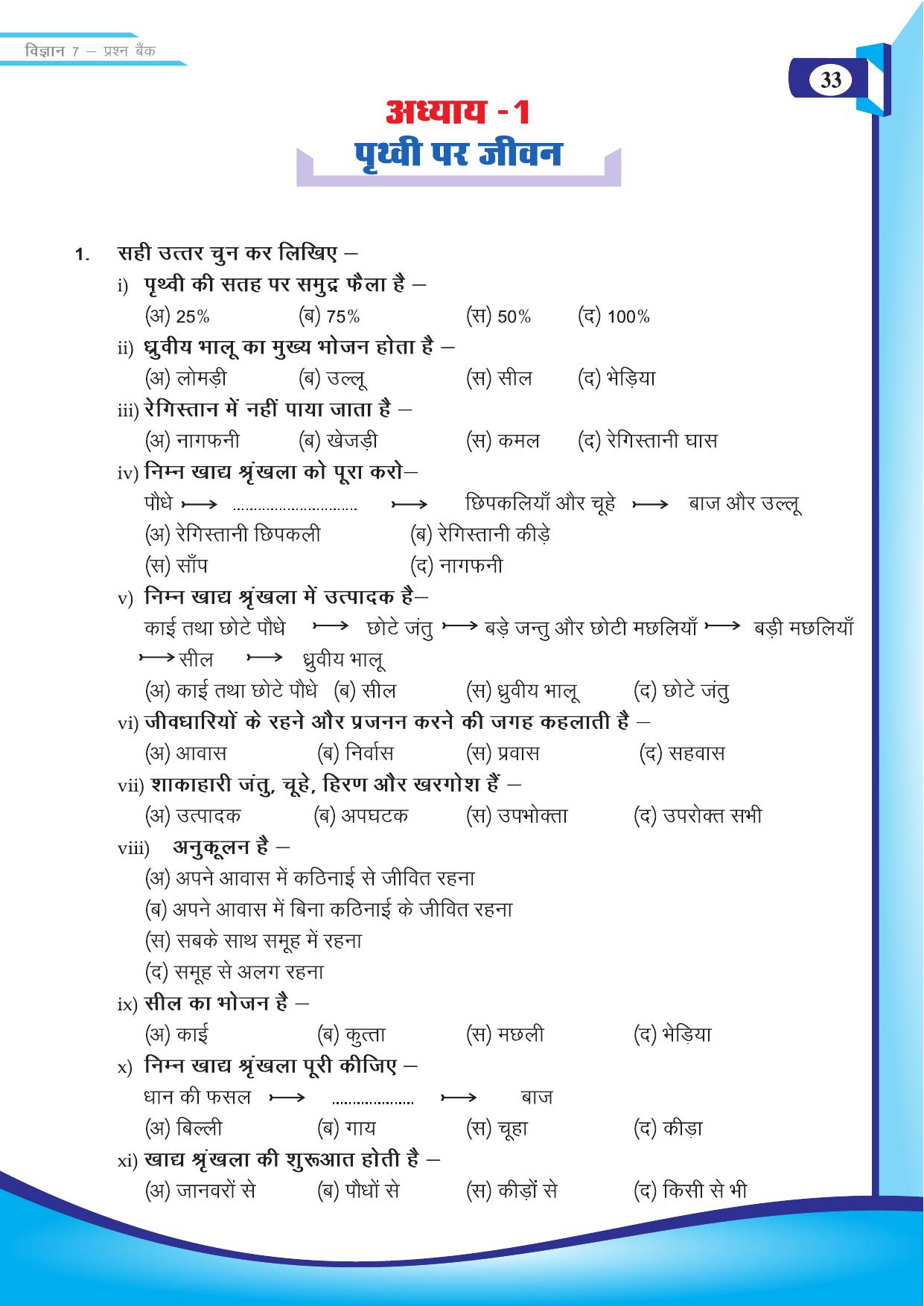 Chhattisgarh Board Class 7 Science Question Bank - Page 3