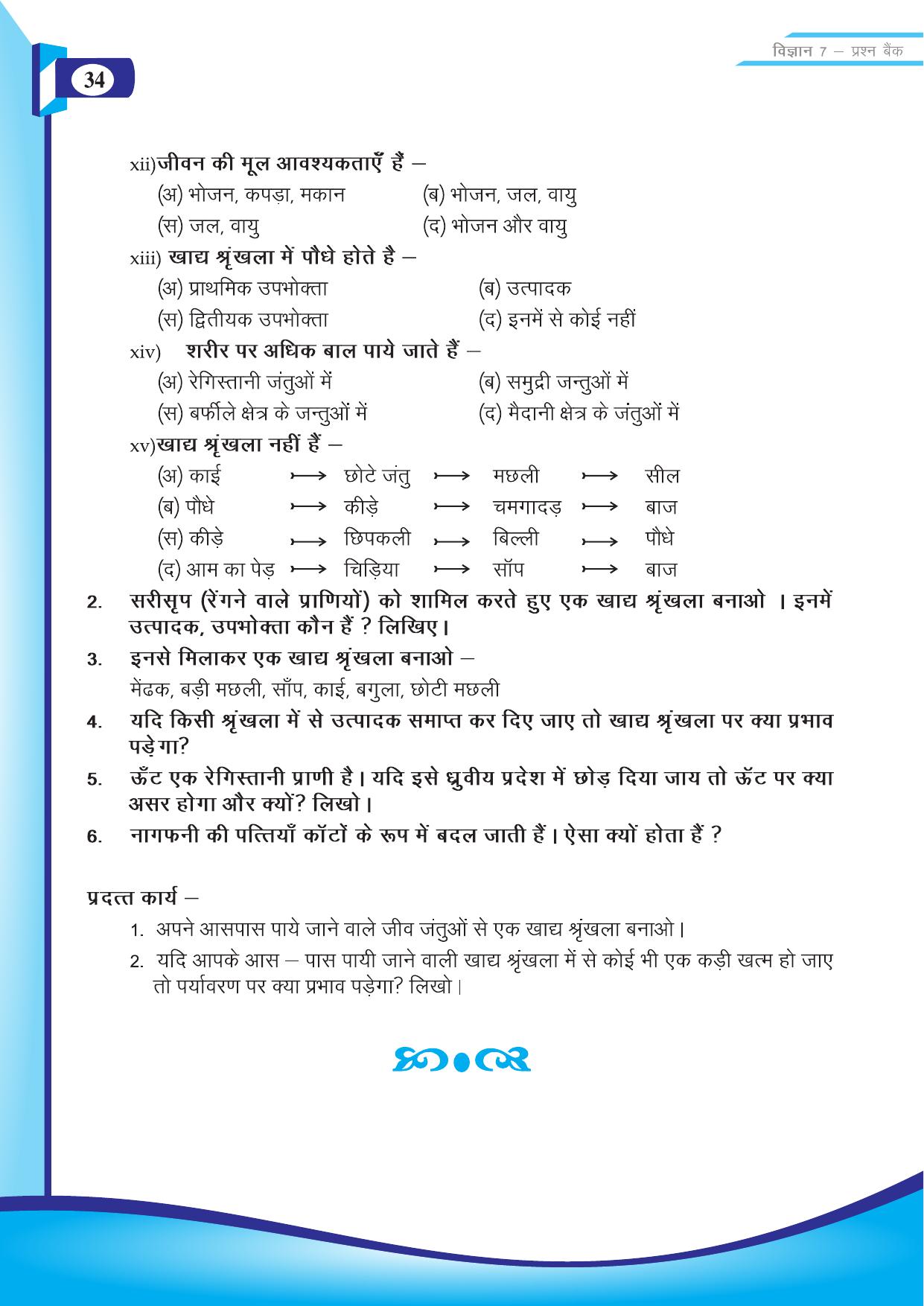 Chhattisgarh Board Class 7 Science Question Bank - Page 4