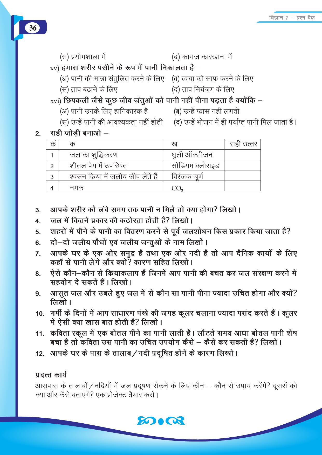 Chhattisgarh Board Class 7 Science Question Bank - Page 6