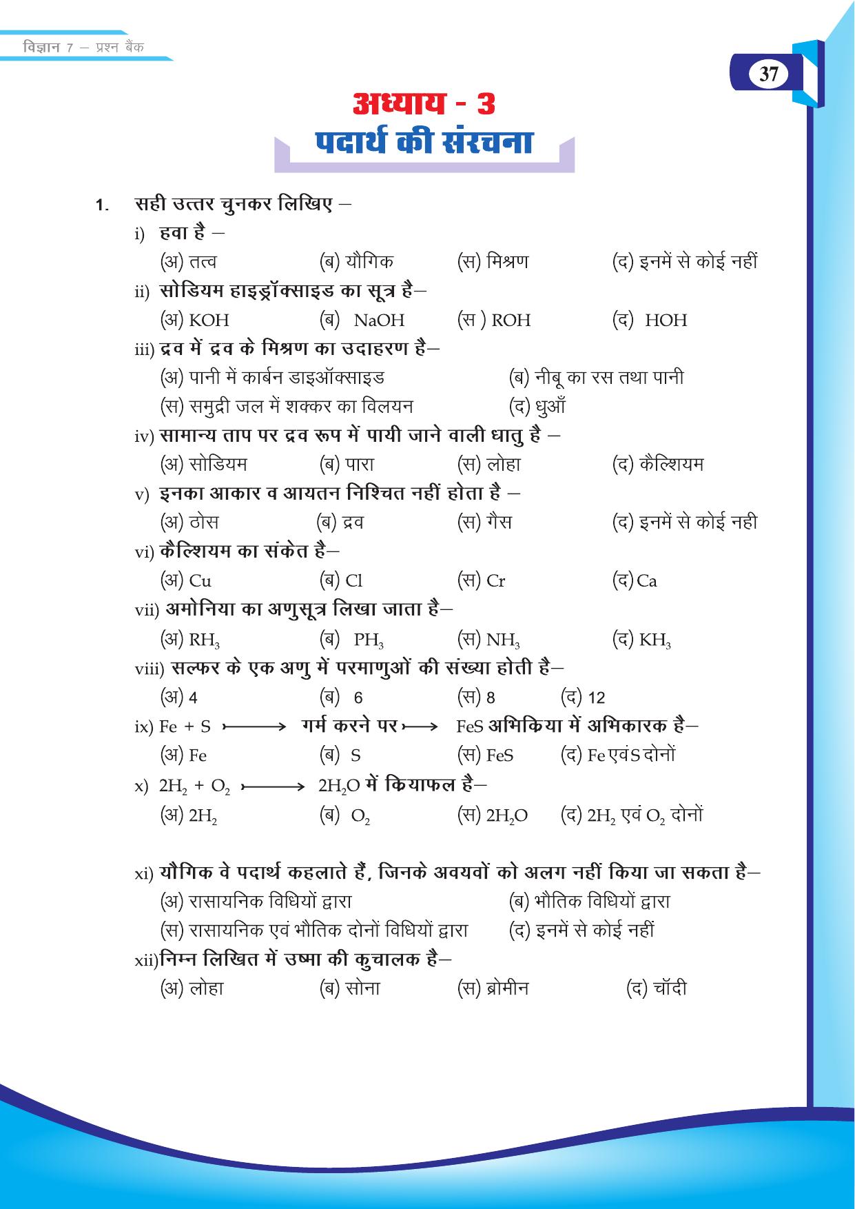 Chhattisgarh Board Class 7 Science Question Bank - Page 7