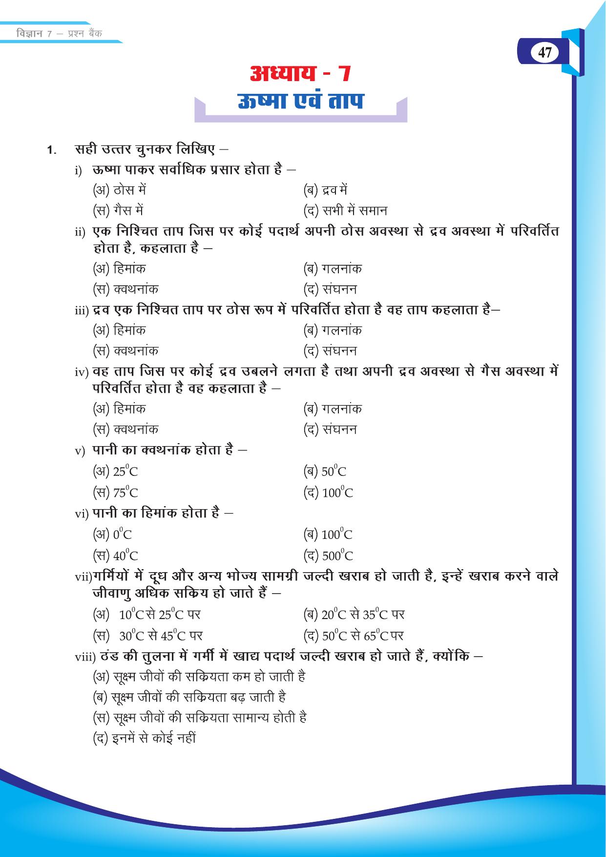 Chhattisgarh Board Class 7 Science Question Bank - Page 17