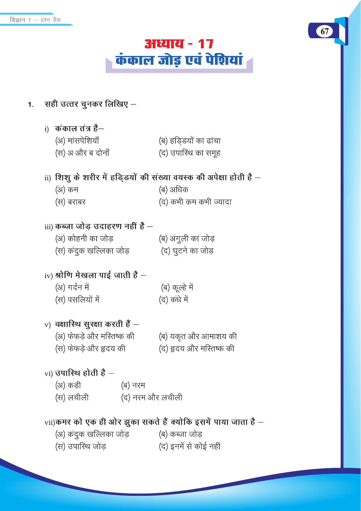 Chhattisgarh Board Class 7 Science Question Bank - Page 37