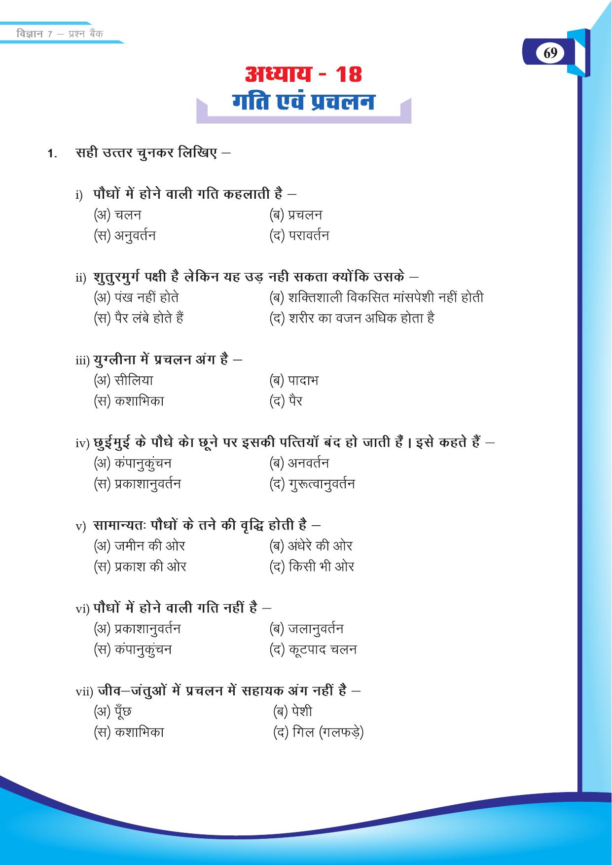 Chhattisgarh Board Class 7 Science Question Bank - Page 39