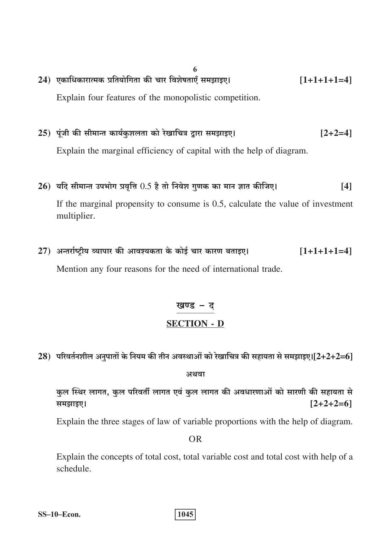 Class 12 2018 Economics RBSE Question Paper - Page 6