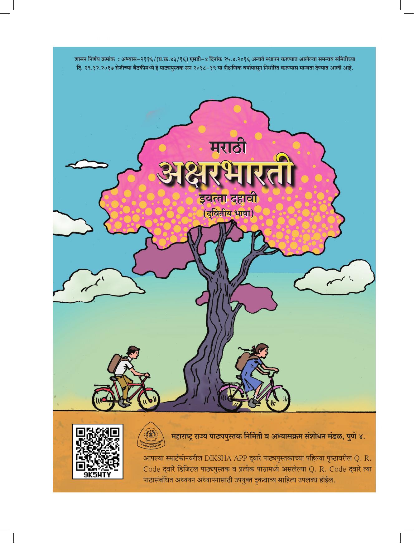 Maharashtra Board Class 10 Marathi Textbook - Page 3