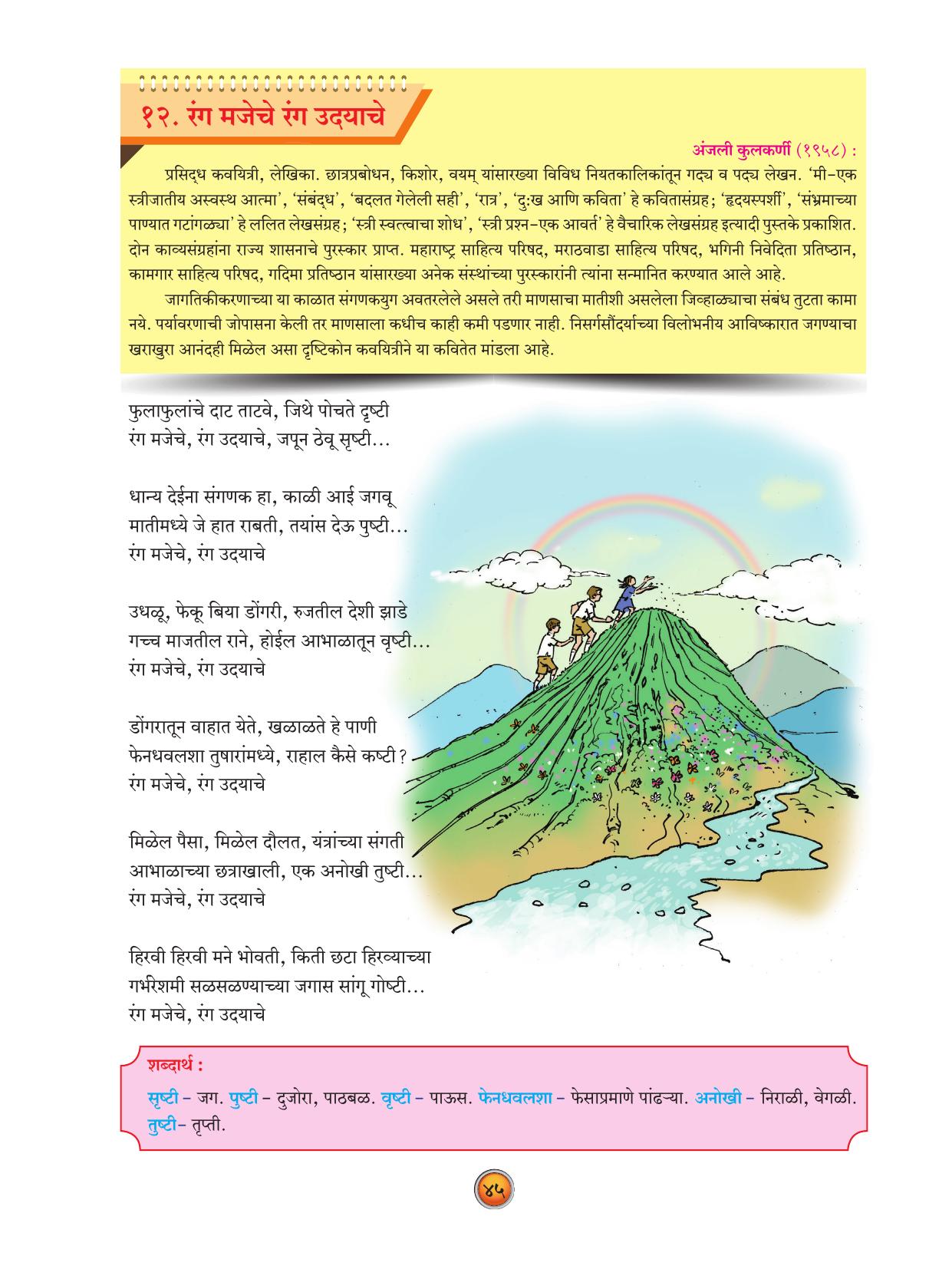 Maharashtra Board Class 10 Marathi Textbook - Page 55