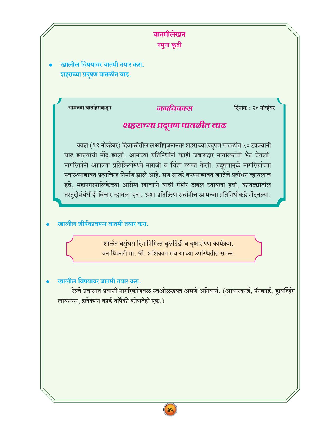 Maharashtra Board Class 10 Marathi Textbook - Page 85