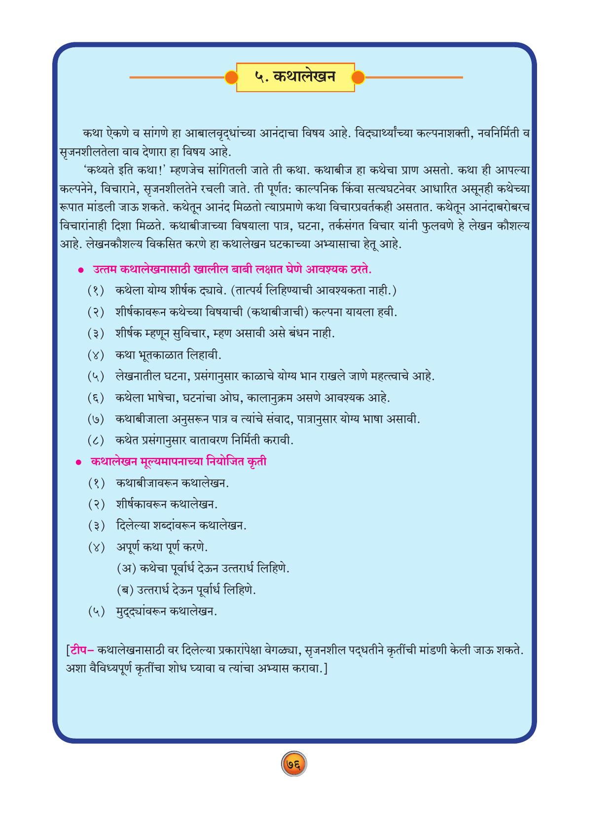 Maharashtra Board Class 10 Marathi Textbook - Page 86