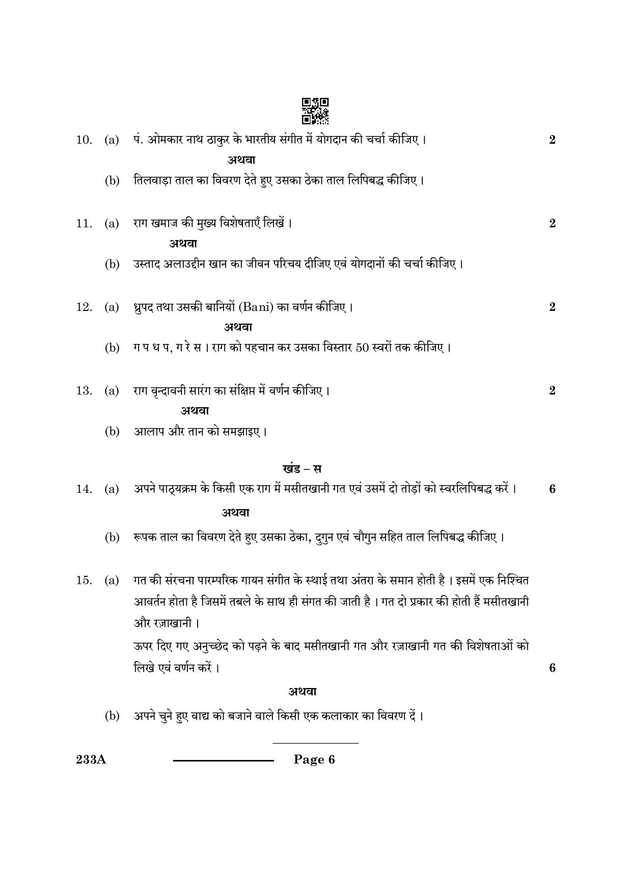 CBSE Class 10 Hindustani Music (MEL INS) 2024 Question Paper - Page 6