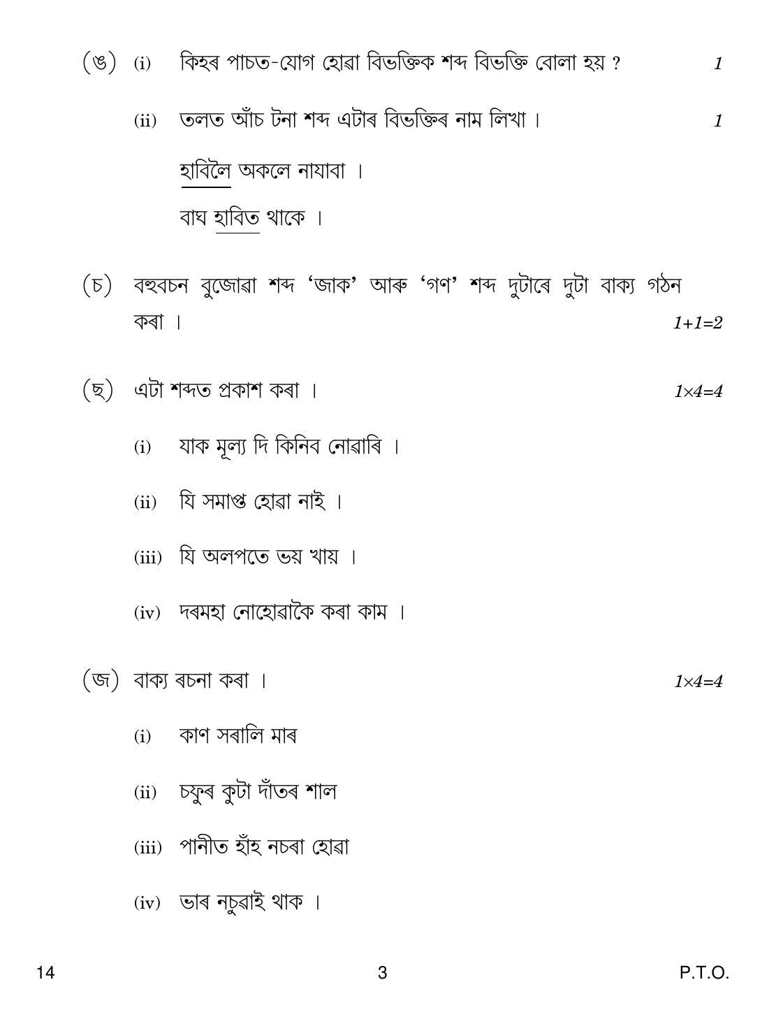 CBSE Class 12 14 Assamese 2018 Question Paper - Page 3