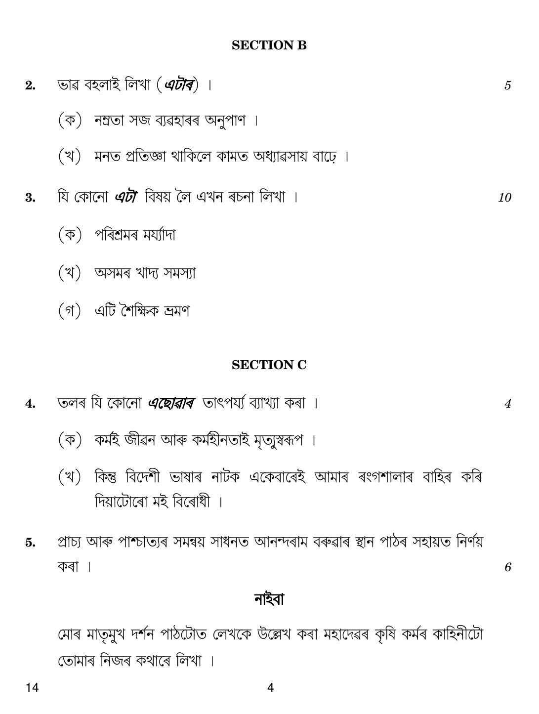 CBSE Class 12 14 Assamese 2018 Question Paper - Page 4