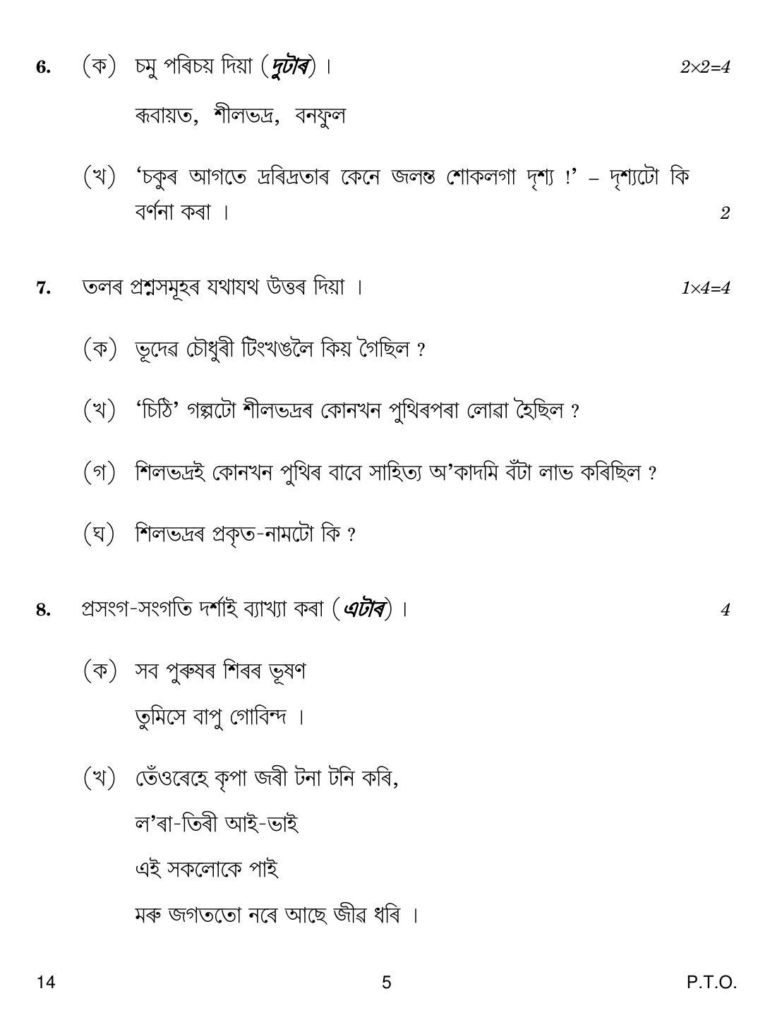 CBSE Class 12 14 Assamese 2018 Question Paper - Page 5