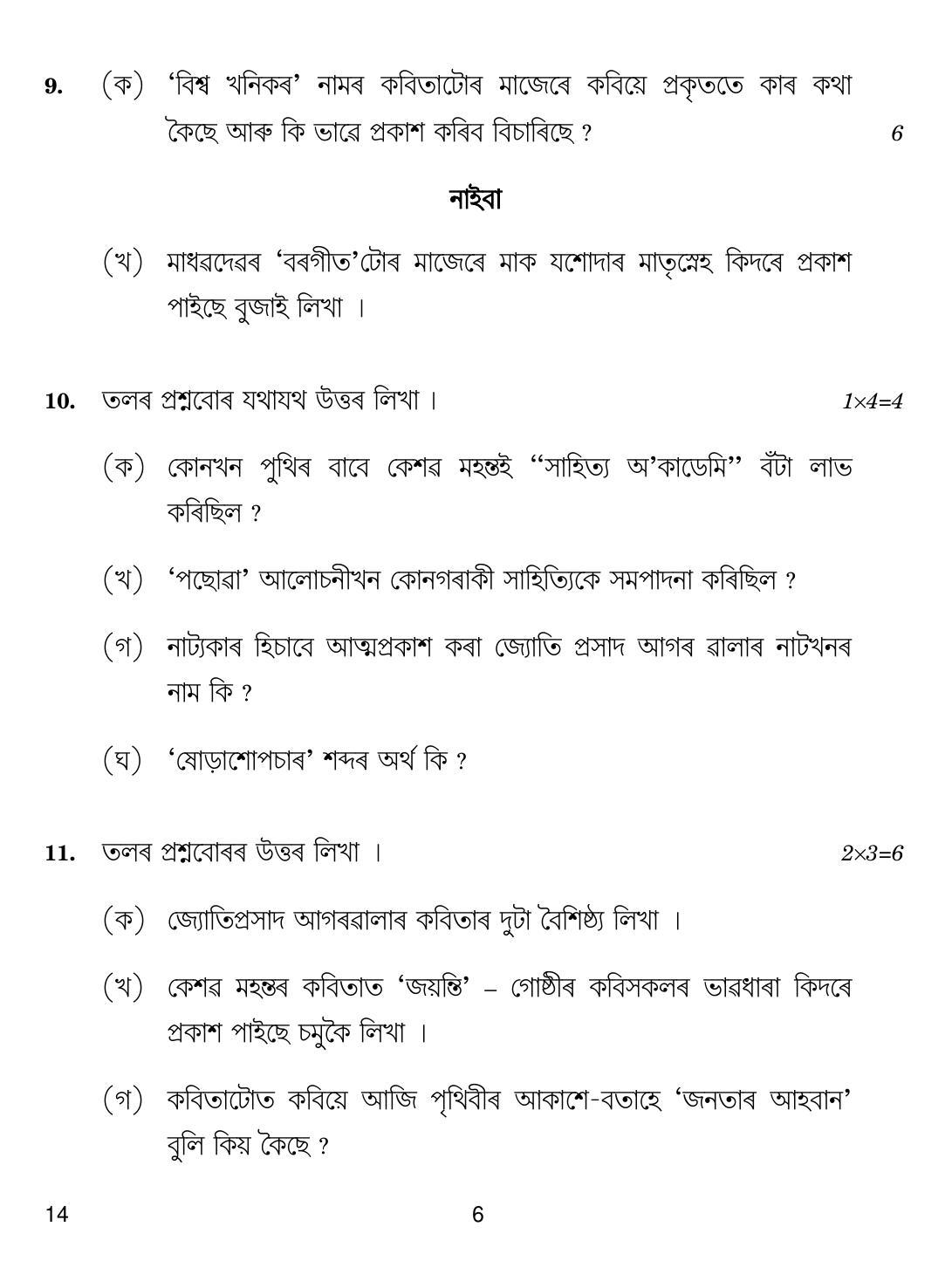 CBSE Class 12 14 Assamese 2018 Question Paper - Page 6