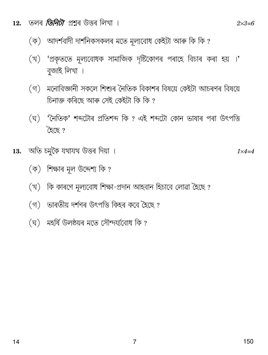 CBSE Class 12 14 Assamese 2018 Question Paper - Page 7