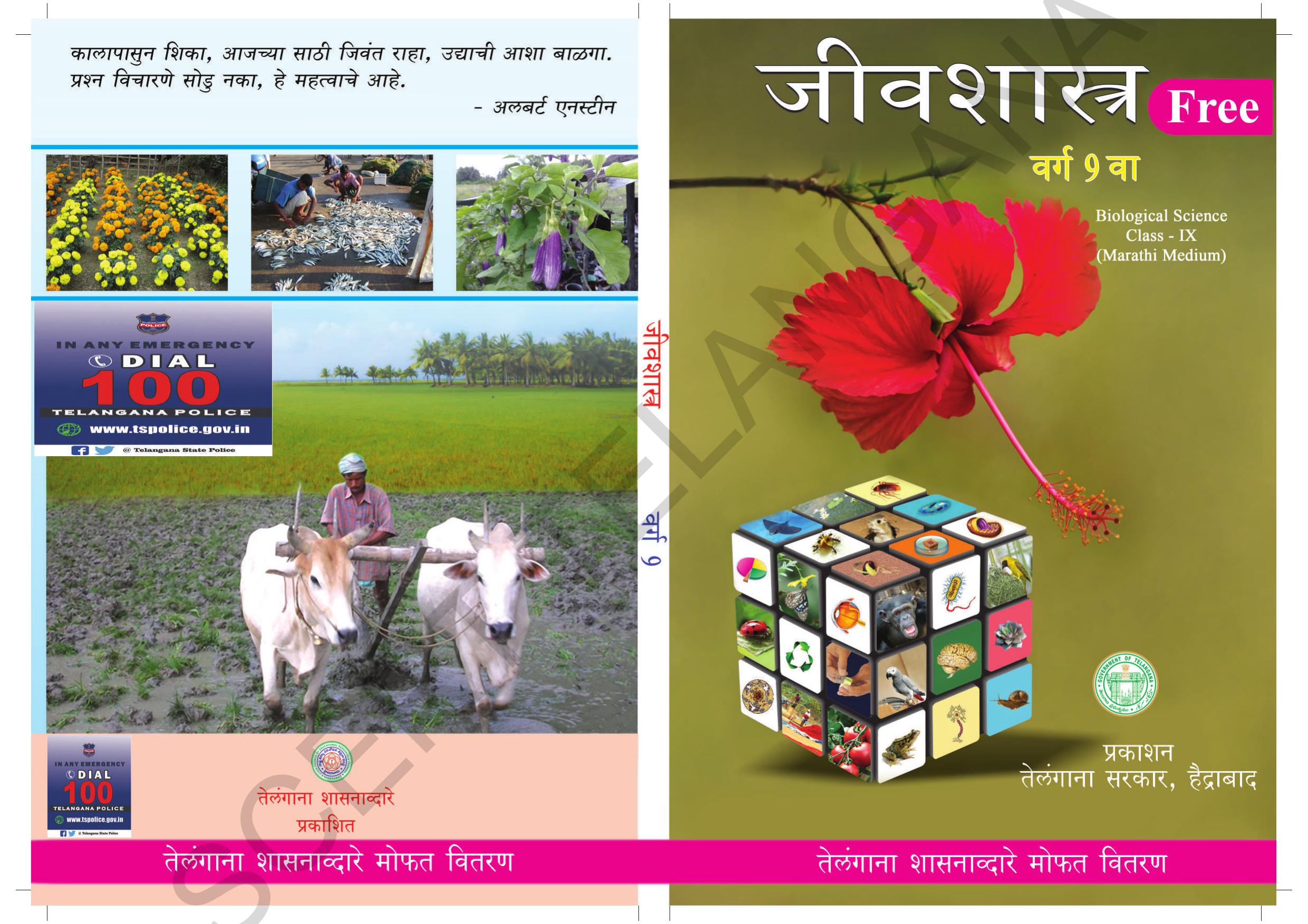 TS SCERT Class 9 Biological Science(Marathi Medium) Text Book - Page 1