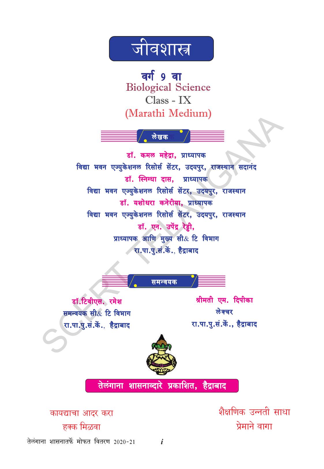 TS SCERT Class 9 Biological Science(Marathi Medium) Text Book - Page 3