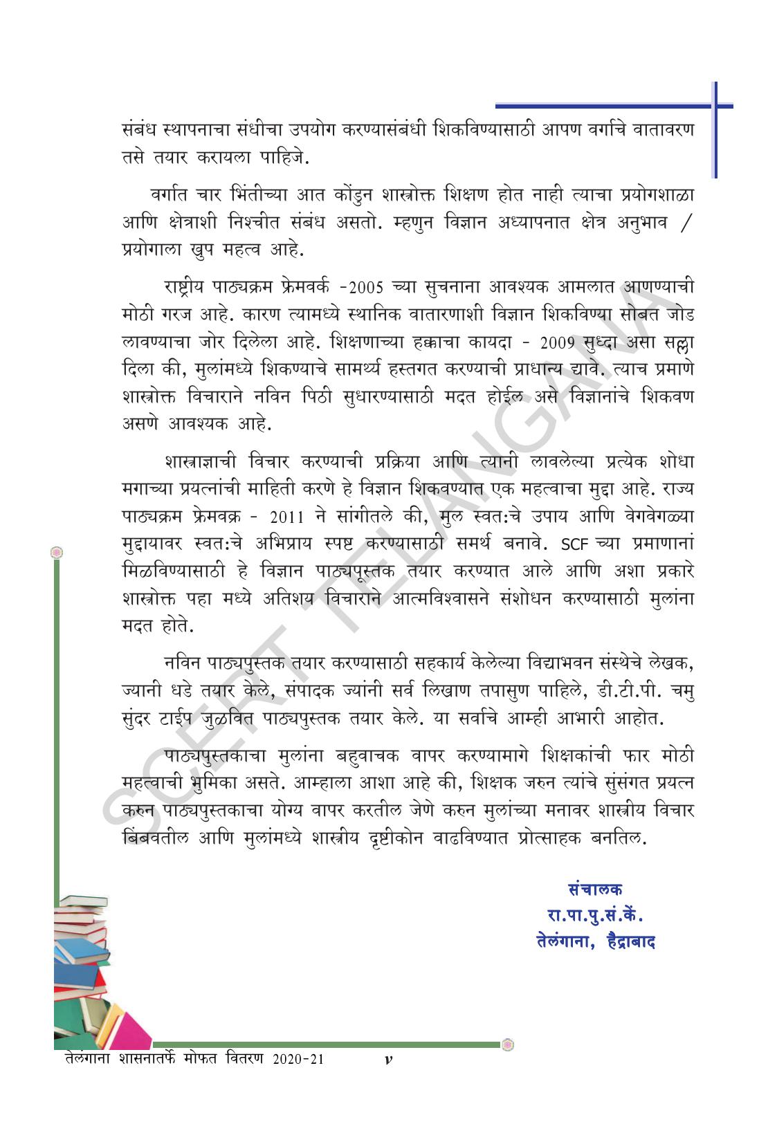 TS SCERT Class 9 Biological Science(Marathi Medium) Text Book - Page 7