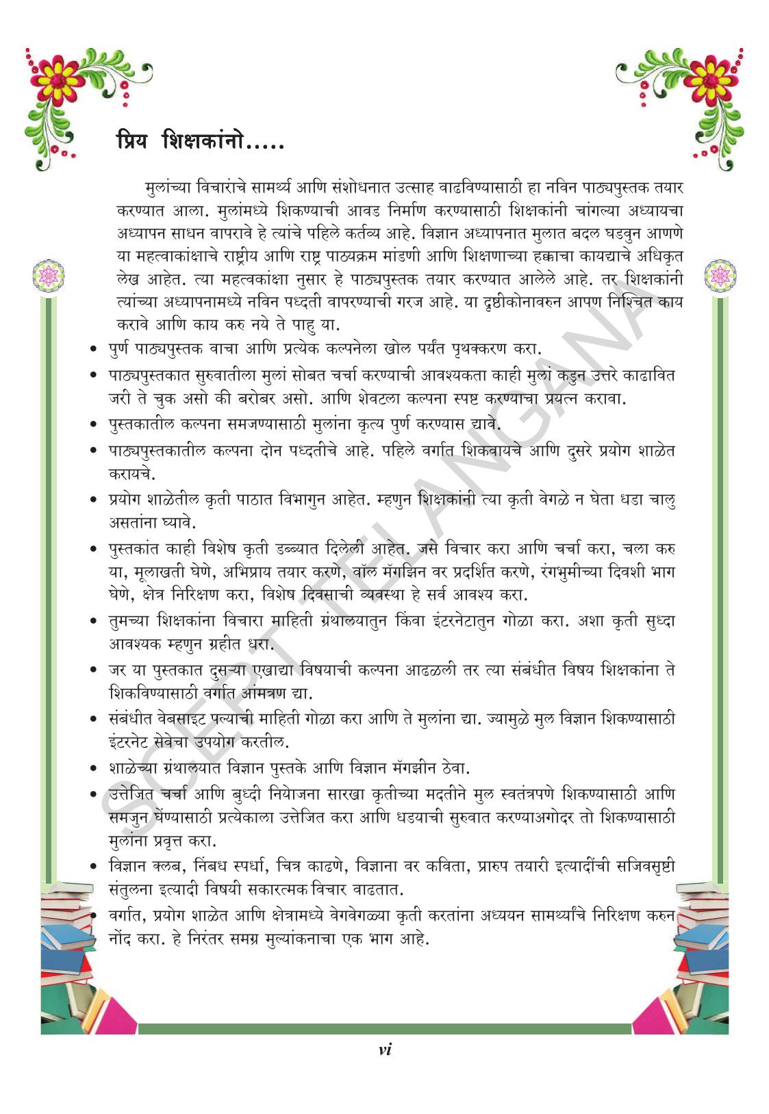TS SCERT Class 9 Biological Science(Marathi Medium) Text Book - Page 8