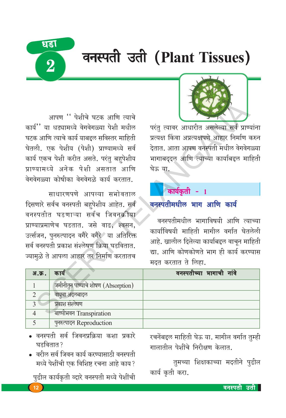 TS SCERT Class 9 Biological Science(Marathi Medium) Text Book - Page 24