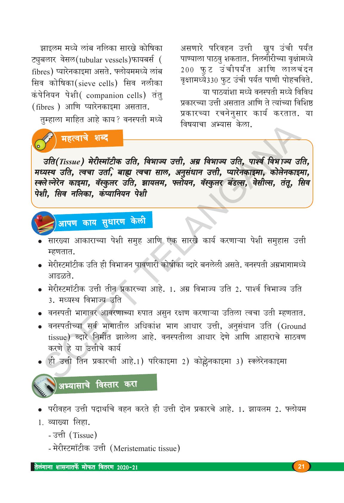 TS SCERT Class 9 Biological Science(Marathi Medium) Text Book - Page 33