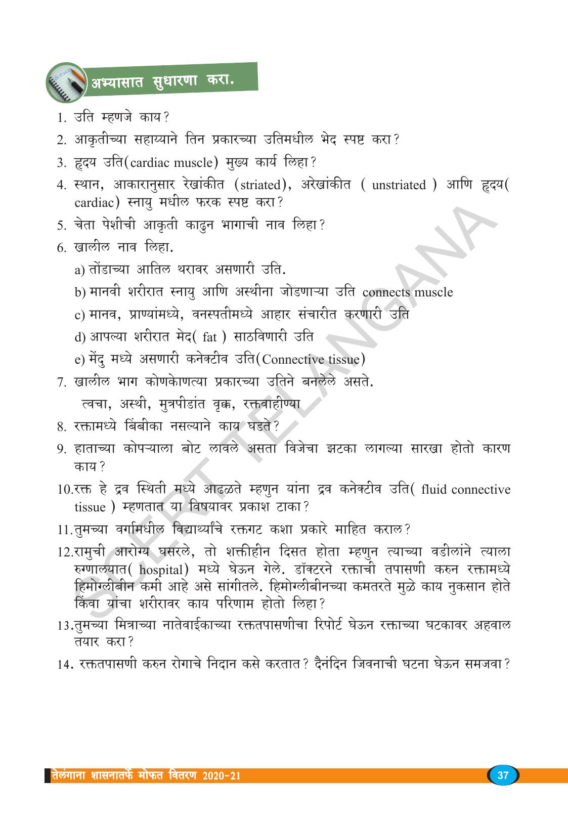TS SCERT Class 9 Biological Science(Marathi Medium) Text Book - Page 49