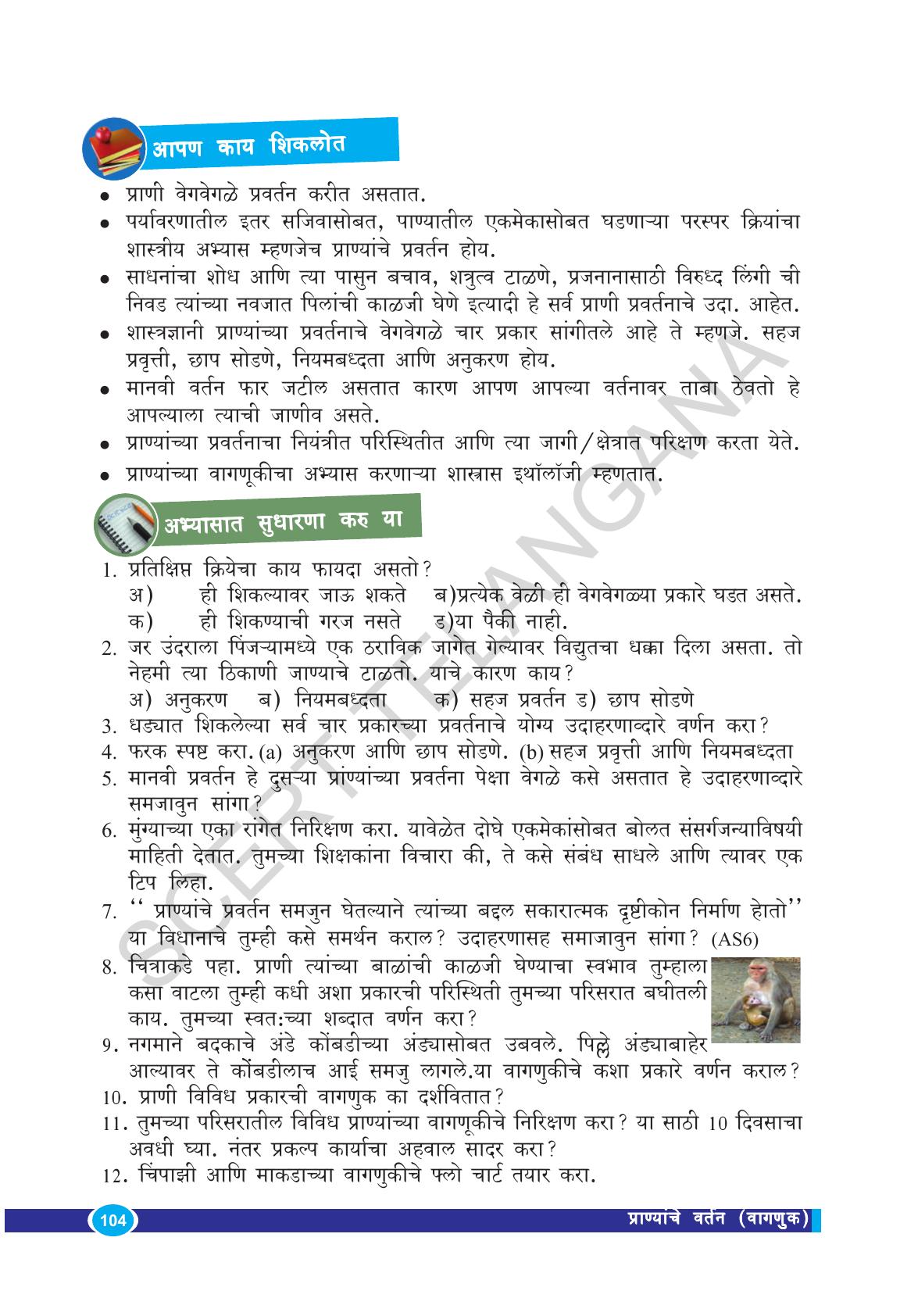 TS SCERT Class 9 Biological Science(Marathi Medium) Text Book - Page 116