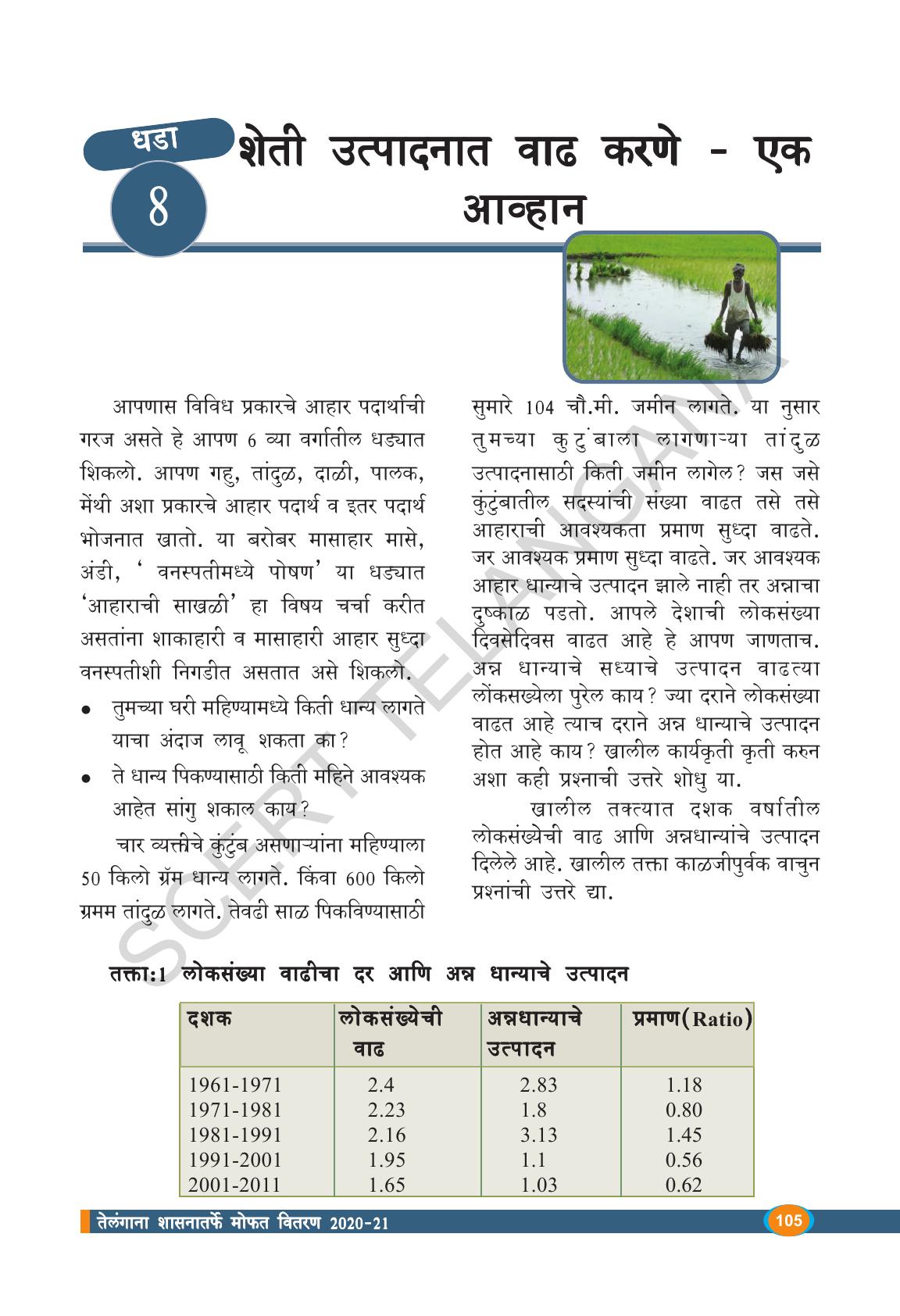 TS SCERT Class 9 Biological Science(Marathi Medium) Text Book - Page 117