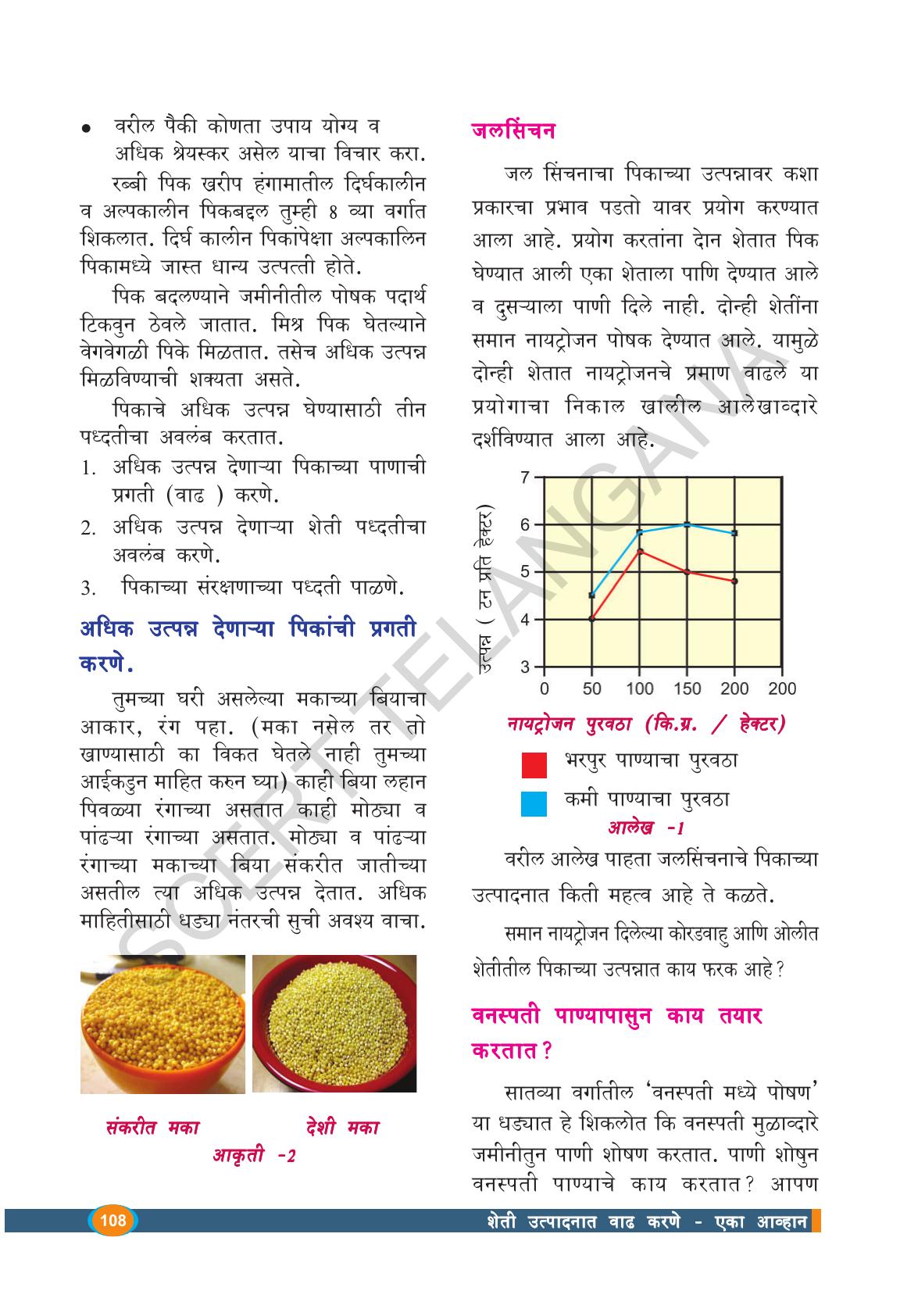 TS SCERT Class 9 Biological Science(Marathi Medium) Text Book - Page 120