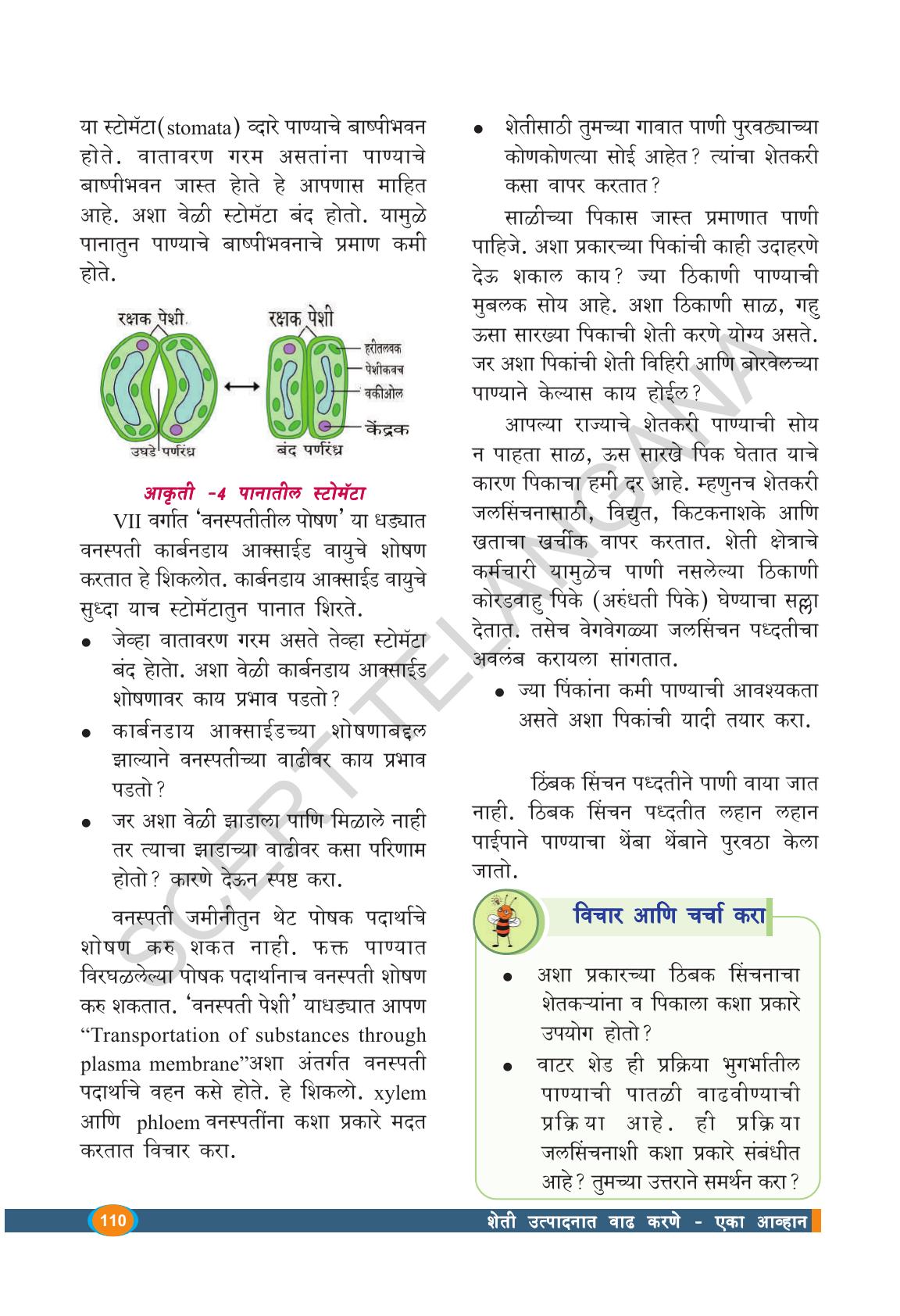 TS SCERT Class 9 Biological Science(Marathi Medium) Text Book - Page 122