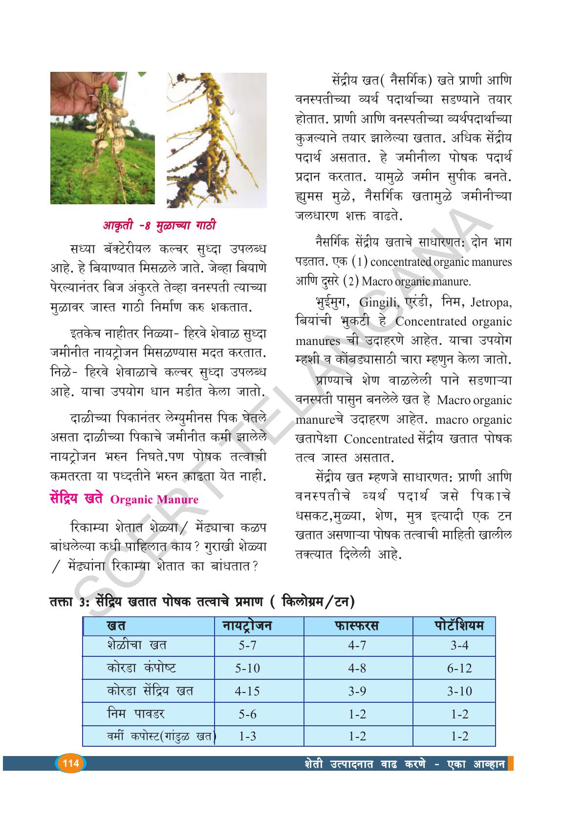 TS SCERT Class 9 Biological Science(Marathi Medium) Text Book - Page 126