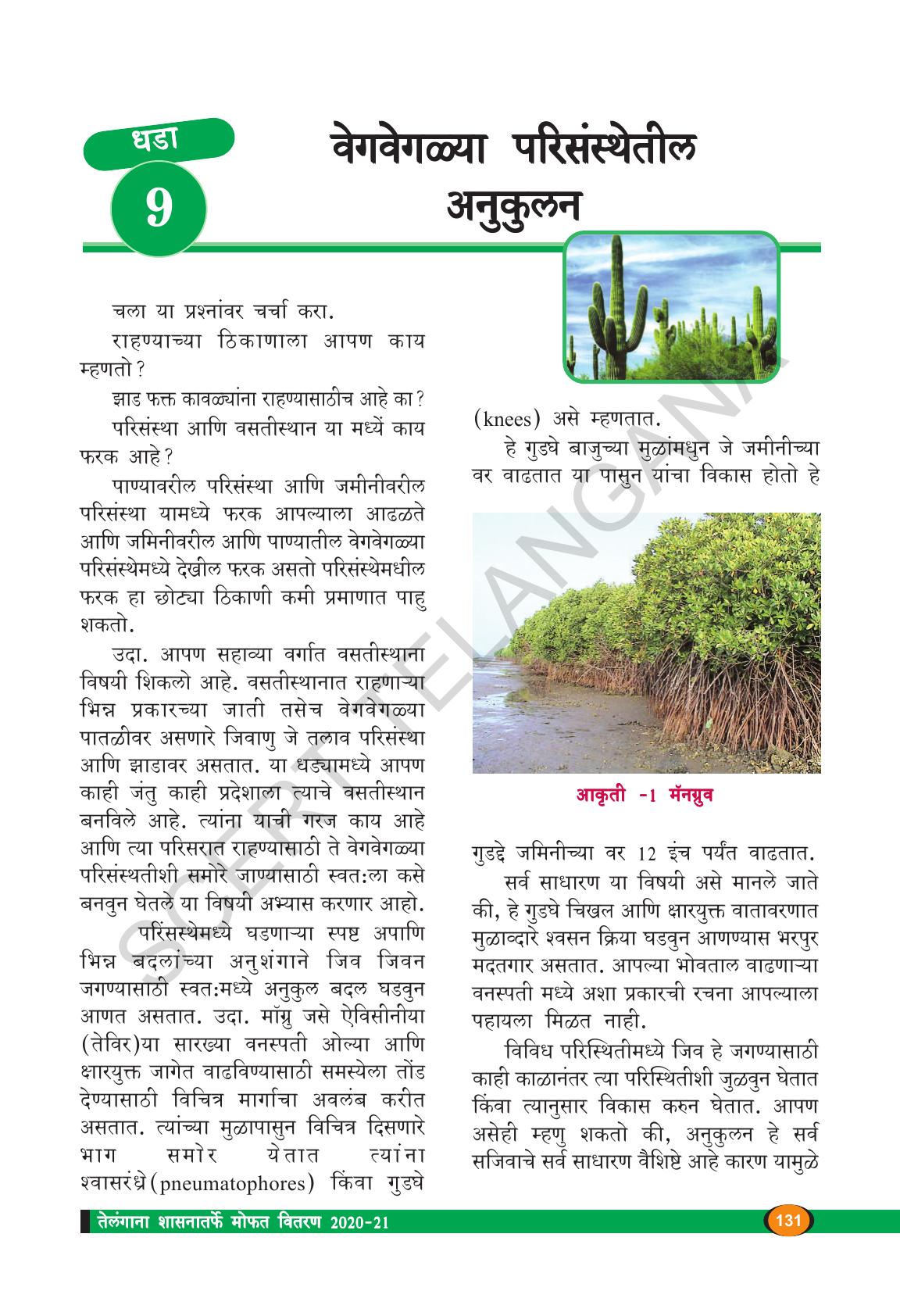 TS SCERT Class 9 Biological Science(Marathi Medium) Text Book - Page 143
