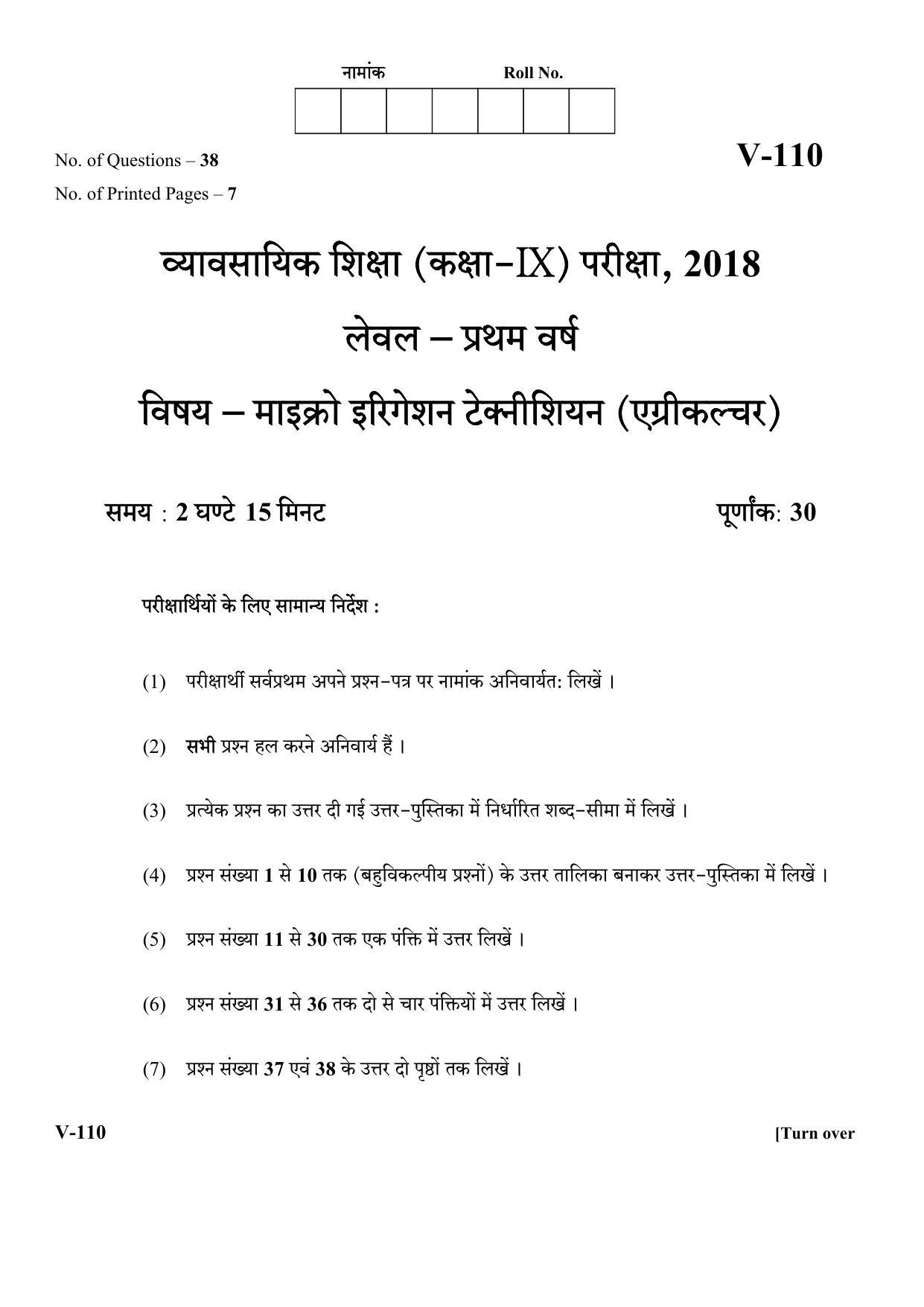 RBSE 2018 Micro-irrigation Agriculture Class IX (Vocational) Question Paper  - Page 1