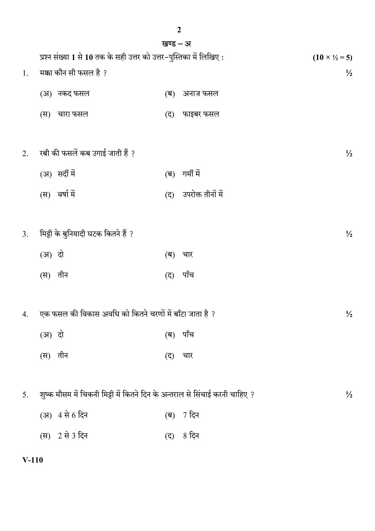 RBSE 2018 Micro-irrigation Agriculture Class IX (Vocational) Question Paper  - Page 2