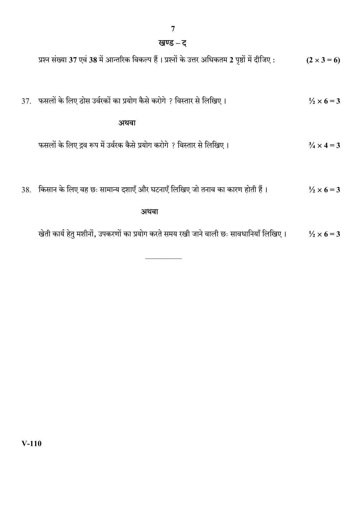 RBSE 2018 Micro-irrigation Agriculture Class IX (Vocational) Question Paper  - Page 7
