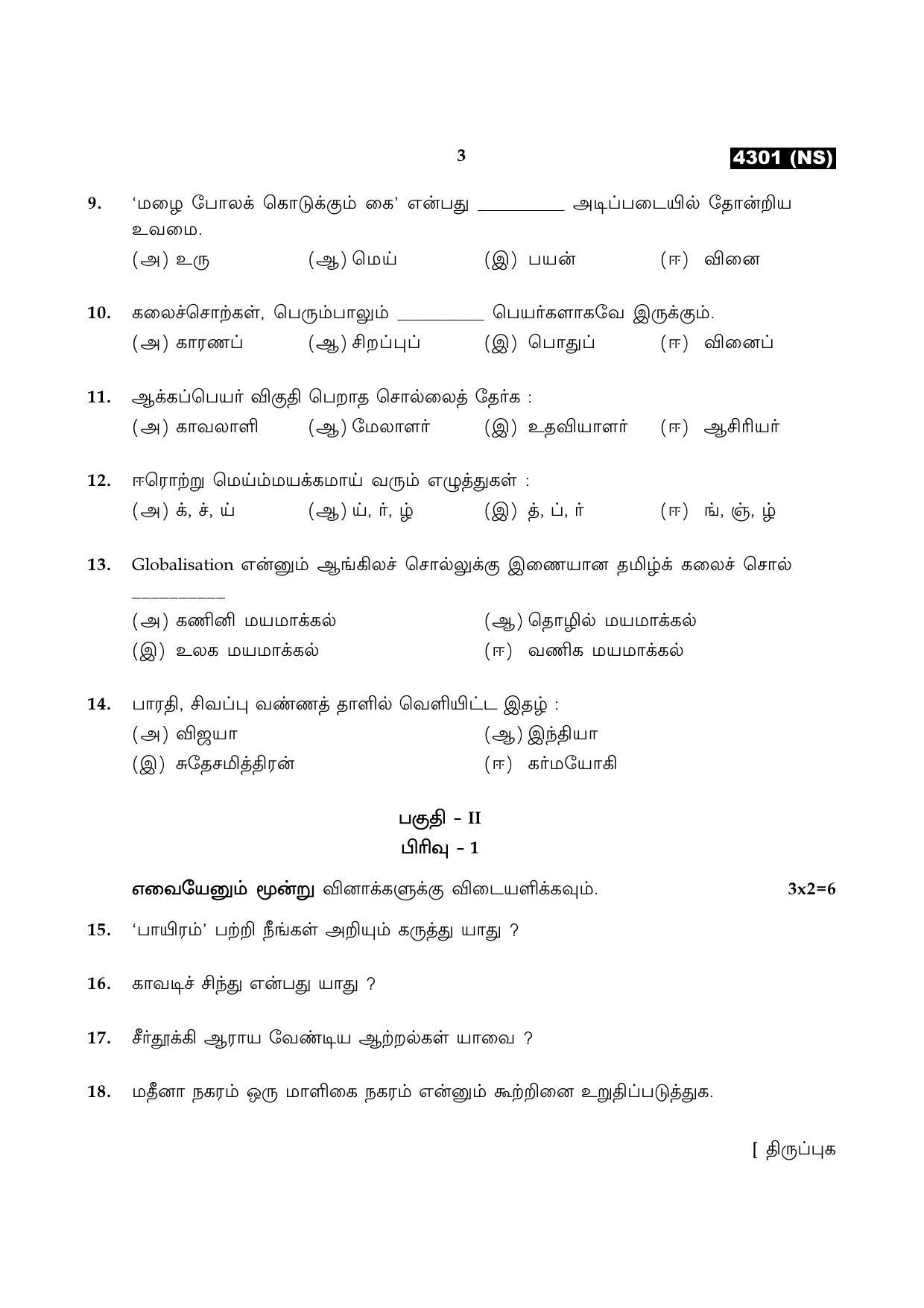 Tamil Nadu Board 11th / HSE 1 YEAR Paper II Sample Question Papers - Page 3
