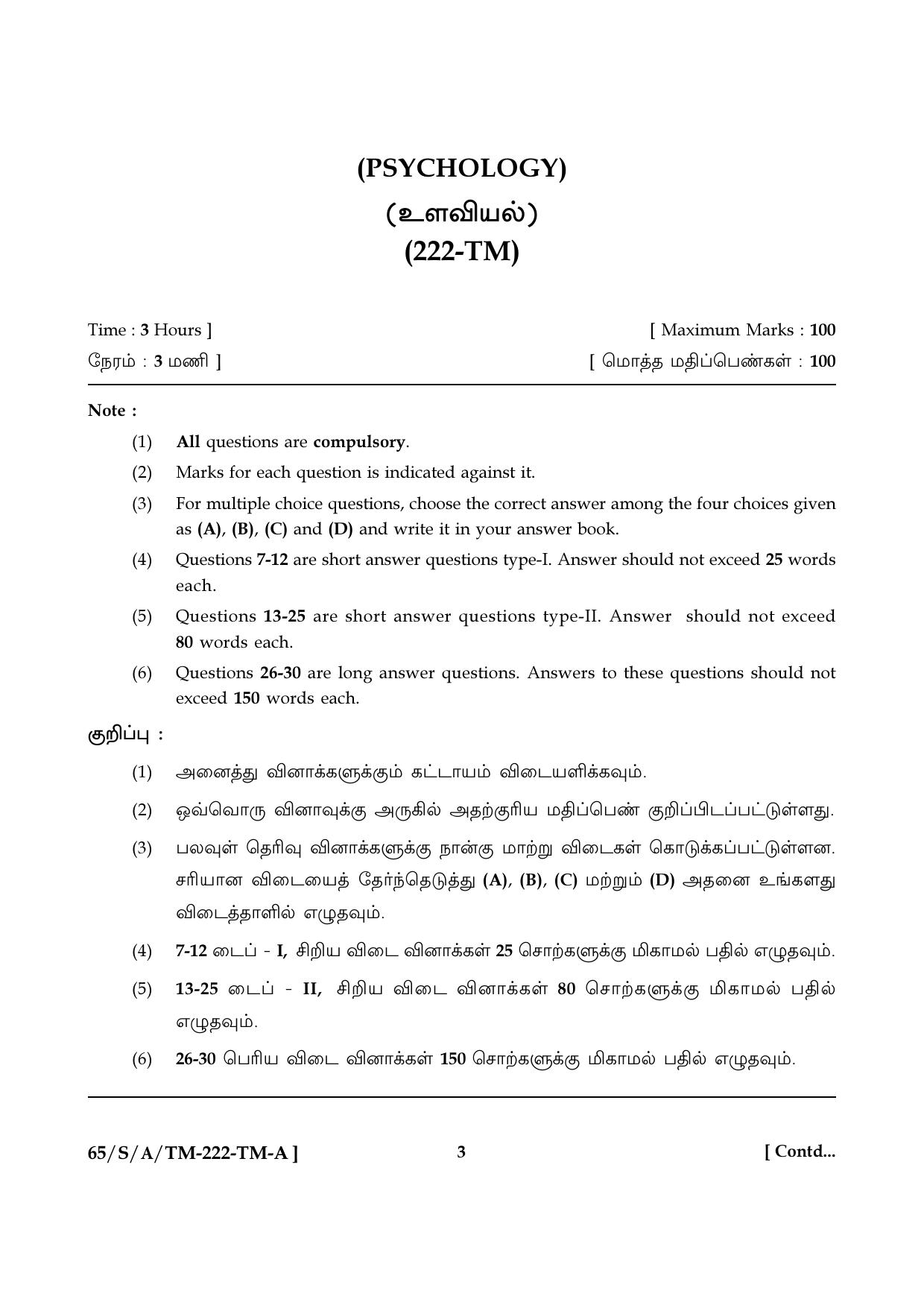 NIOS 2023 Class 10 Psychology (Tamil) Question Paper - Page 3