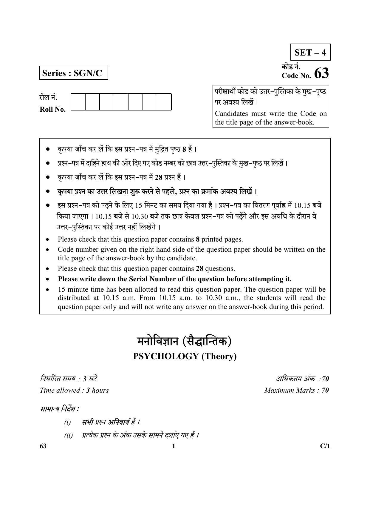 CBSE Class 12 63 (Psychology) 2018 Compartment Question Paper - Page 1