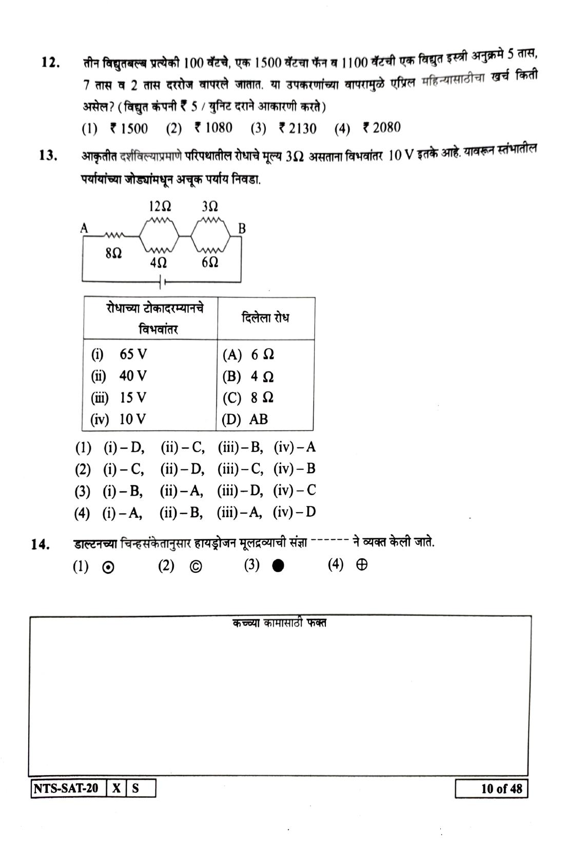 Maharashtra NTSE 2021 Marathi SAT Question Paper - Page 10