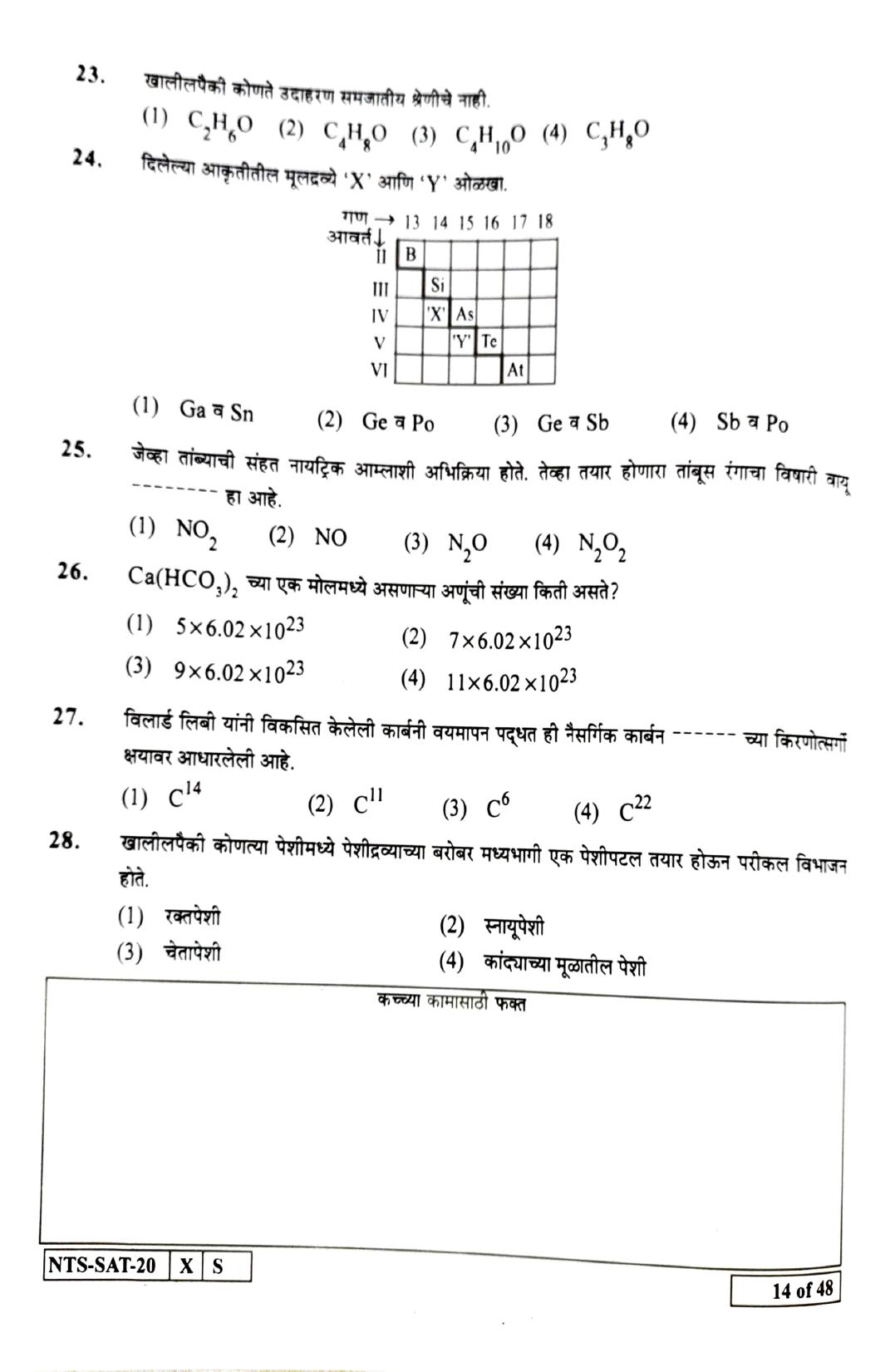 Maharashtra NTSE 2021 Marathi SAT Question Paper - Page 14